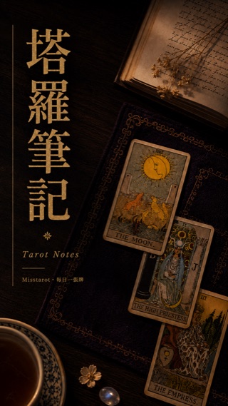 塔羅筆記：塔羅師撰寫的 78 張牌義解析、正逆位讀法與塔羅入門教學